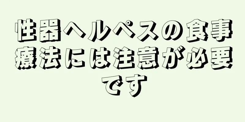 性器ヘルペスの食事療法には注意が必要です
