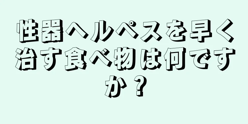 性器ヘルペスを早く治す食べ物は何ですか？