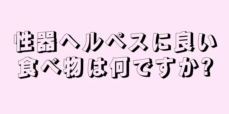 性器ヘルペスに良い食べ物は何ですか?