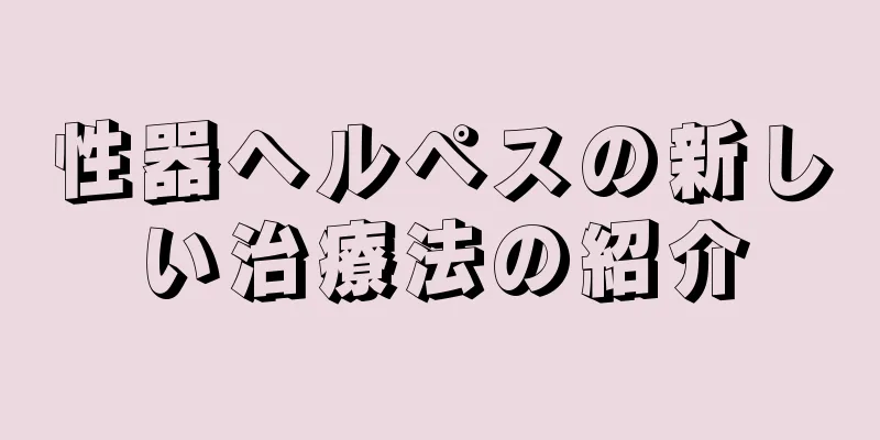 性器ヘルペスの新しい治療法の紹介