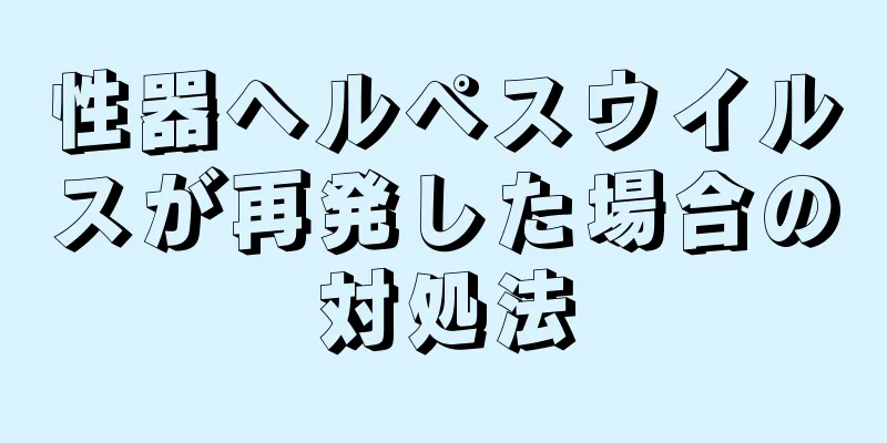 性器ヘルペスウイルスが再発した場合の対処法