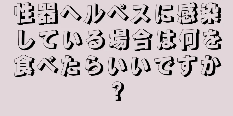 性器ヘルペスに感染している場合は何を食べたらいいですか?