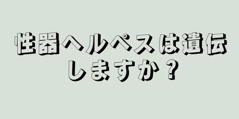 性器ヘルペスは遺伝しますか？