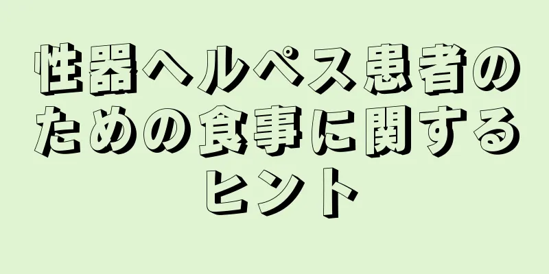 性器ヘルペス患者のための食事に関するヒント