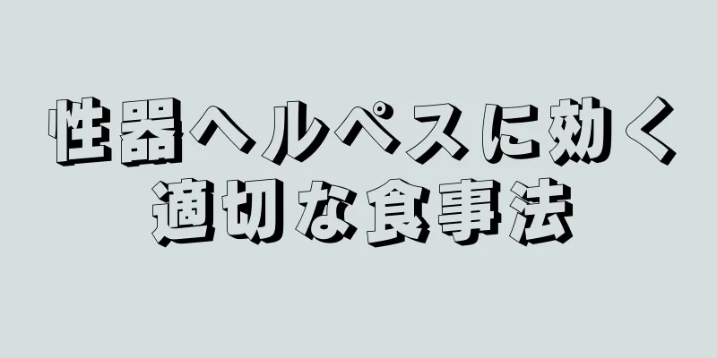 性器ヘルペスに効く適切な食事法