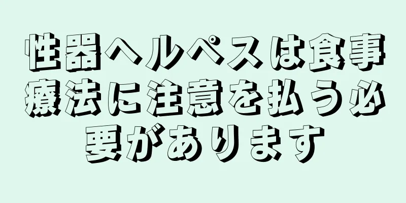 性器ヘルペスは食事療法に注意を払う必要があります