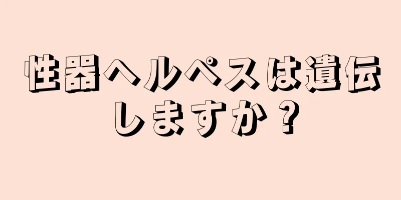 性器ヘルペスは遺伝しますか？