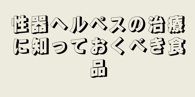 性器ヘルペスの治療に知っておくべき食品