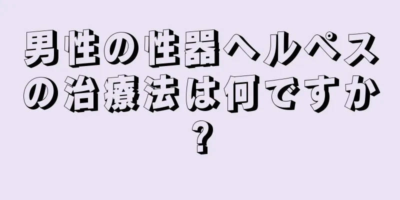 男性の性器ヘルペスの治療法は何ですか?