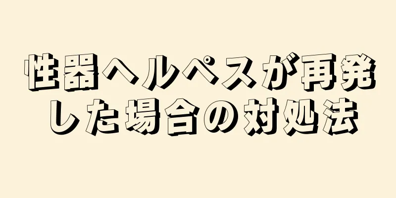 性器ヘルペスが再発した場合の対処法