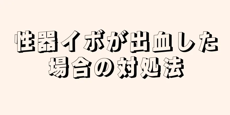 性器イボが出血した場合の対処法