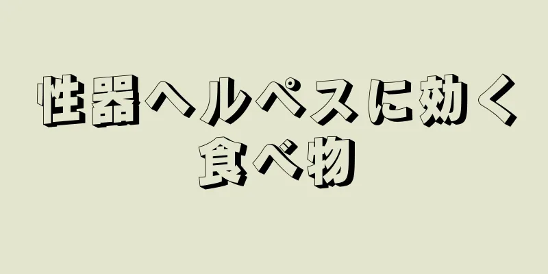 性器ヘルペスに効く食べ物