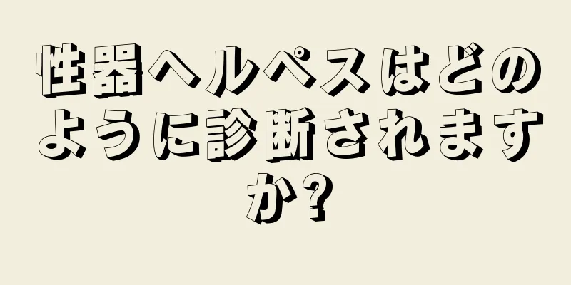 性器ヘルペスはどのように診断されますか?
