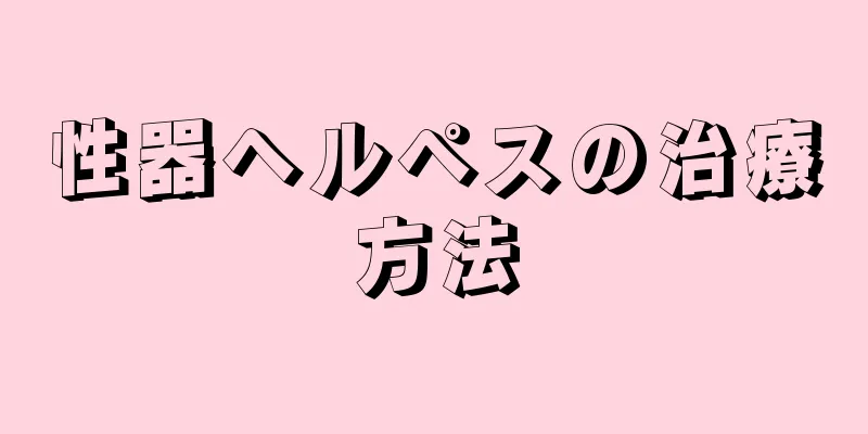 性器ヘルペスの治療方法