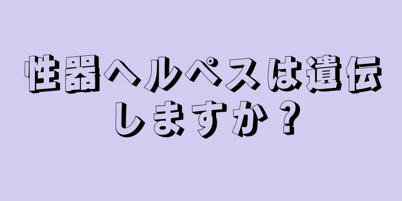 性器ヘルペスは遺伝しますか？