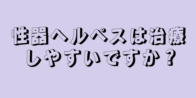 性器ヘルペスは治療しやすいですか？