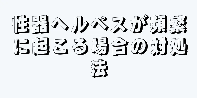 性器ヘルペスが頻繁に起こる場合の対処法