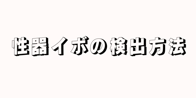 性器イボの検出方法