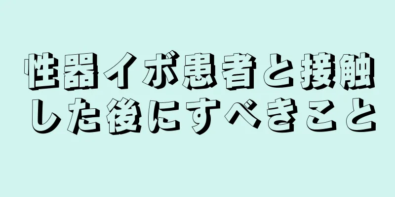 性器イボ患者と接触した後にすべきこと