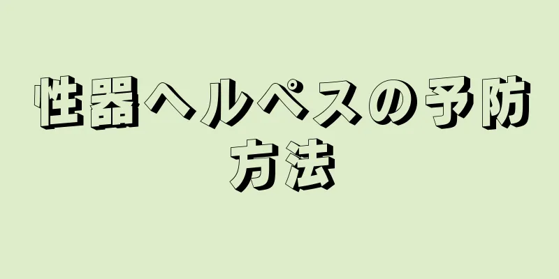 性器ヘルペスの予防方法