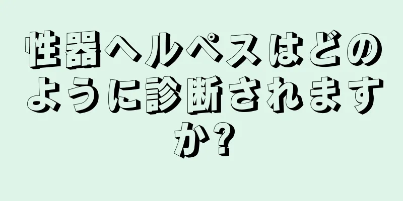 性器ヘルペスはどのように診断されますか?