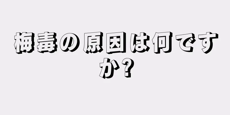梅毒の原因は何ですか?