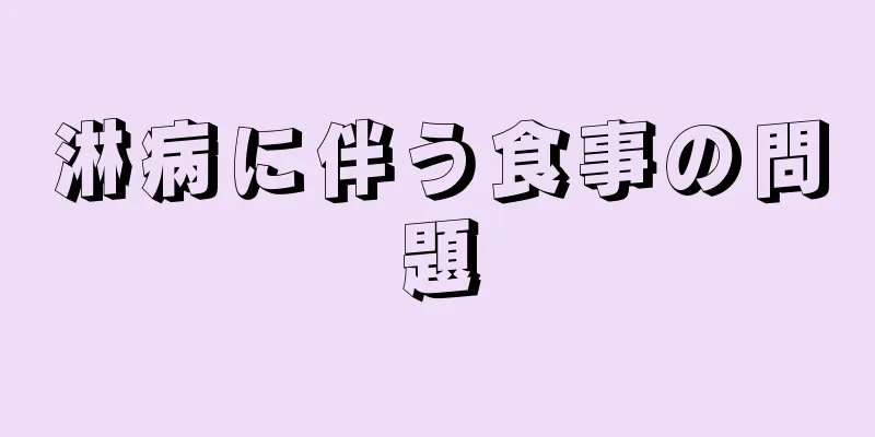 淋病に伴う食事の問題