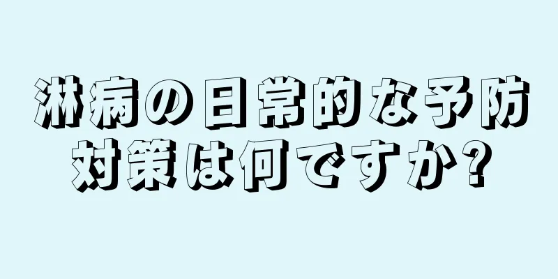 淋病の日常的な予防対策は何ですか?