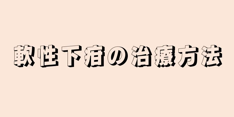 軟性下疳の治療方法