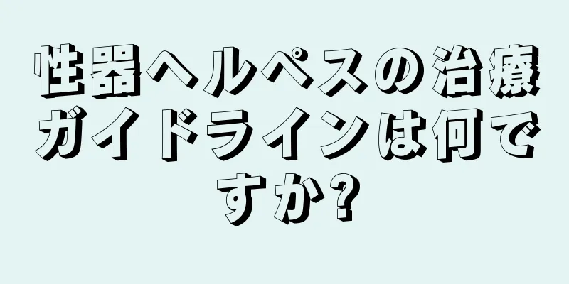 性器ヘルペスの治療ガイドラインは何ですか?