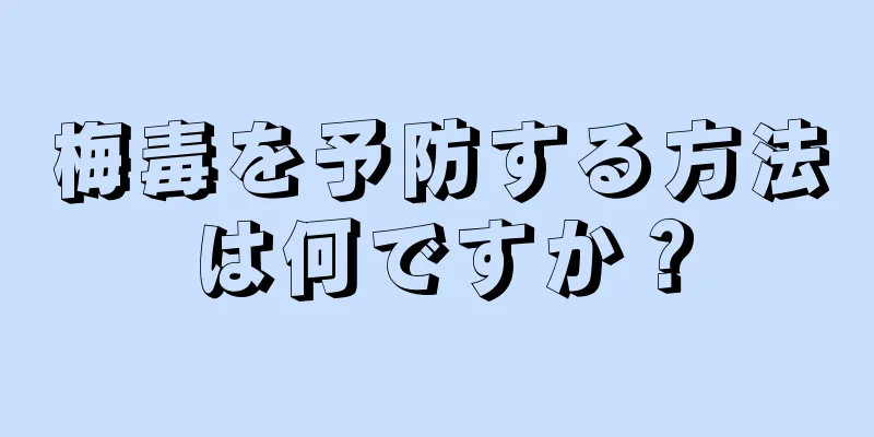 梅毒を予防する方法は何ですか？
