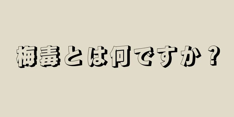 梅毒とは何ですか？