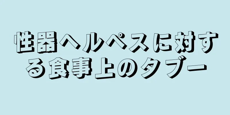 性器ヘルペスに対する食事上のタブー