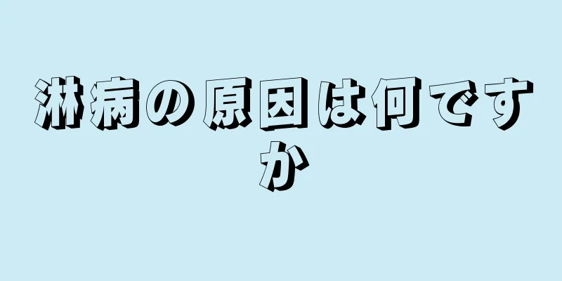 淋病の原因は何ですか