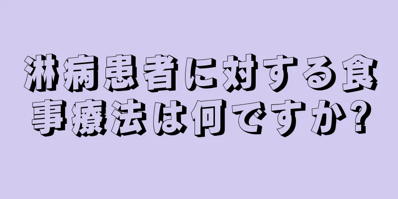 淋病患者に対する食事療法は何ですか?