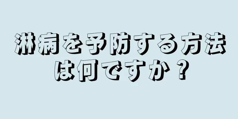 淋病を予防する方法は何ですか？