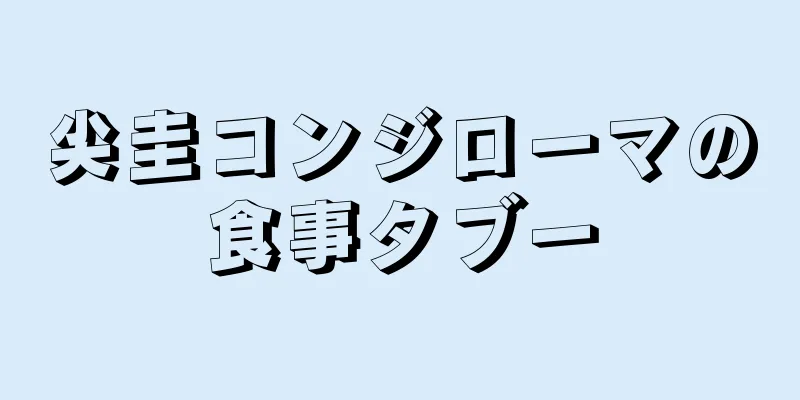 尖圭コンジローマの食事タブー