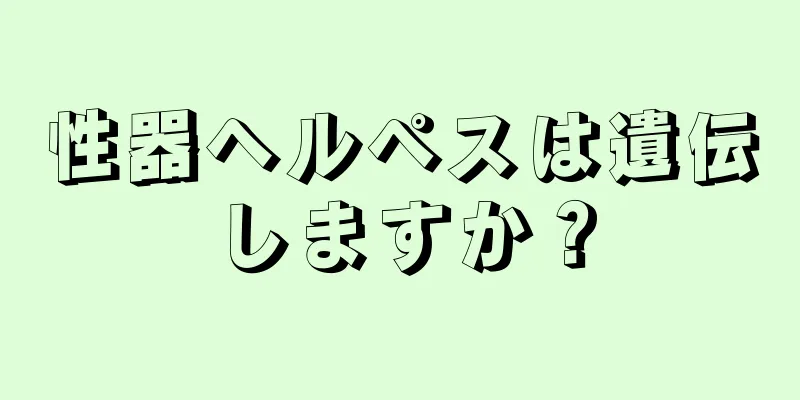 性器ヘルペスは遺伝しますか？