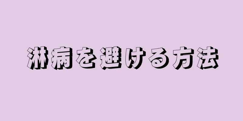 淋病を避ける方法