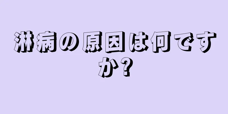 淋病の原因は何ですか?