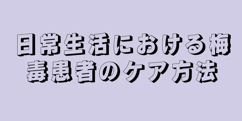 日常生活における梅毒患者のケア方法