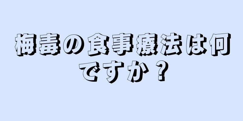 梅毒の食事療法は何ですか？