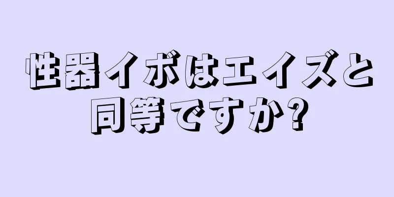 性器イボはエイズと同等ですか?
