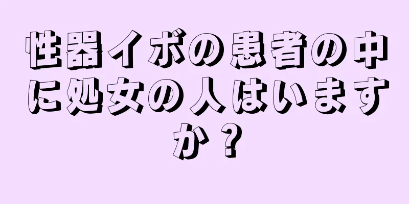 性器イボの患者の中に処女の人はいますか？