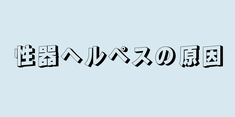 性器ヘルペスの原因