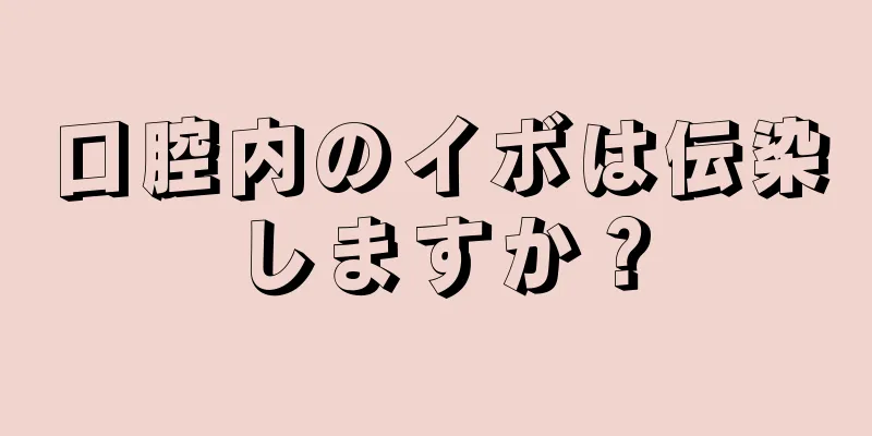 口腔内のイボは伝染しますか？