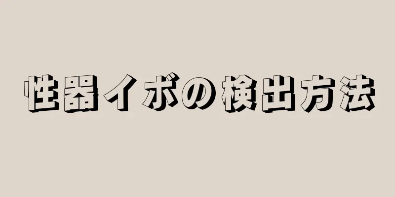 性器イボの検出方法