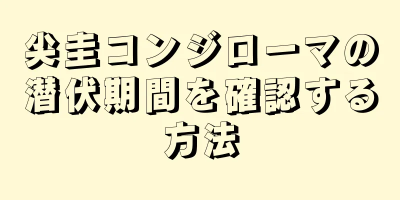 尖圭コンジローマの潜伏期間を確認する方法