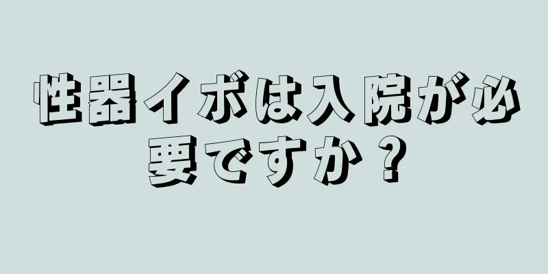 性器イボは入院が必要ですか？