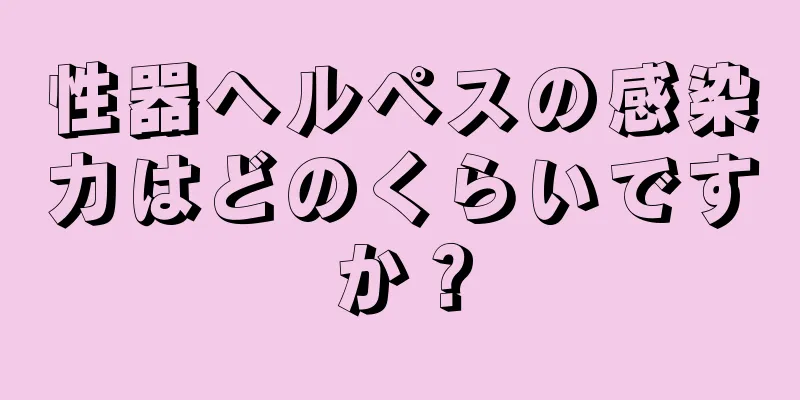 性器ヘルペスの感染力はどのくらいですか？